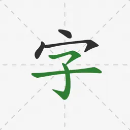 汉字字典-笔画笔顺怎么写
